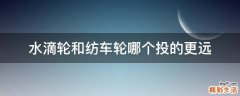 水滴轮和纺车轮哪个投的更远