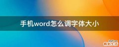 手机word怎么调字体大小