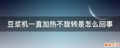 豆浆机一直加热不旋转是怎么回事