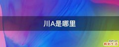 川A是哪里