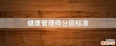 健康管理师分级标准