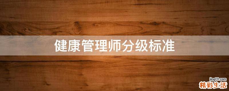 健康管理师分级标准