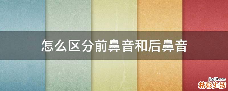 怎么区分前鼻音和后鼻音