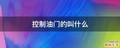 控制油门的叫什么