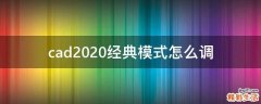 cad2020经典模式怎么调
