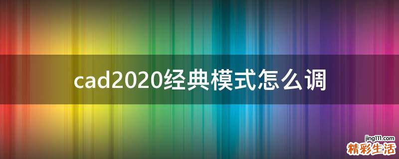 cad2020经典模式怎么调