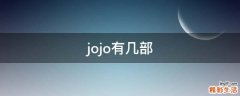 jojo有几部