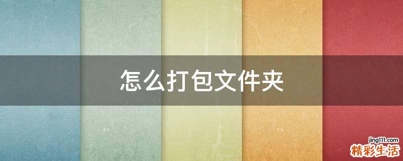 怎么打包文件夹