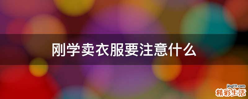 刚学卖衣服要注意什么