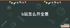 b站怎么开全景