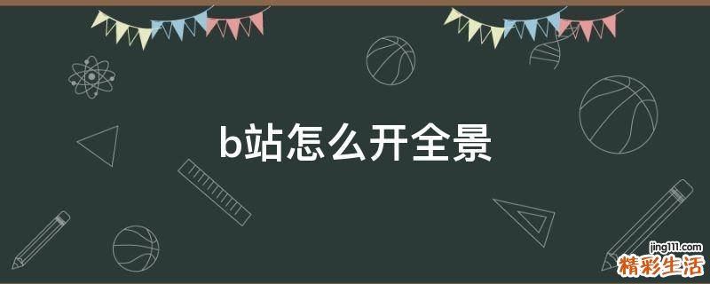 b站怎么开全景