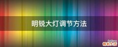 明锐大灯调节方法