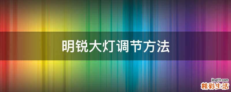 明锐大灯调节方法