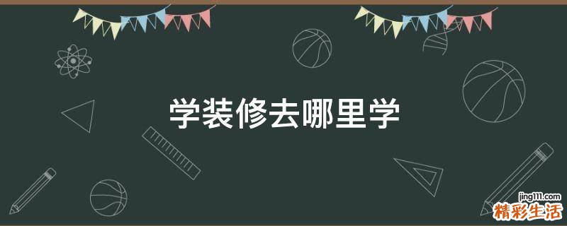 学装修去哪里学