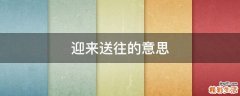 迎来送往的意思