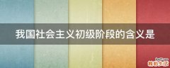 我国社会主义初级阶段的含义是