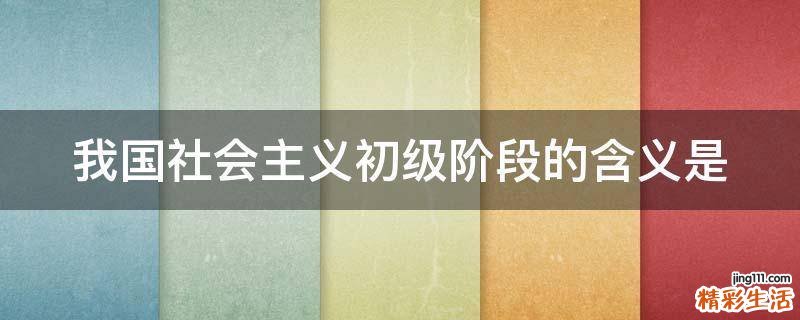 我国社会主义初级阶段的含义是