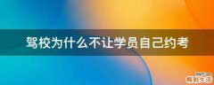 驾校为什么不让学员自己约考