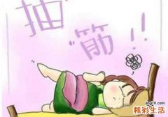 半夜腿抽筋是什么原因引起的