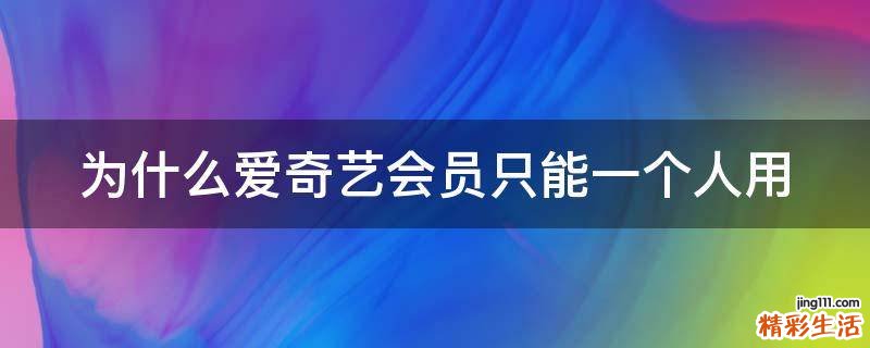 为什么爱奇艺会员只能一个人用