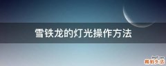 雪铁龙的灯光操作方法