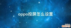 oppo投屏怎么设置