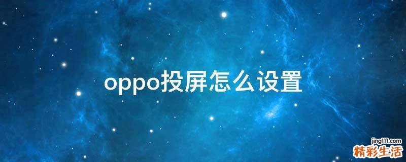 oppo投屏怎么设置