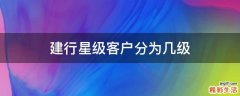 建行星级客户分为几级