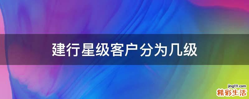 建行星级客户分为几级