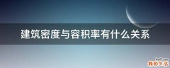 建筑密度与容积率有什么关系