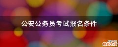 公安公务员考试报名条件