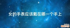 女的手表应该戴在哪一个手上