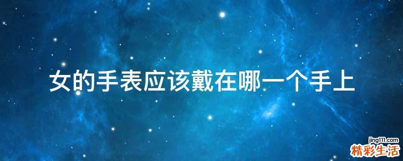 女的手表应该戴在哪一个手上