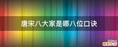 唐宋八大家是哪八位口诀