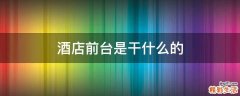 酒店前台是干什么的