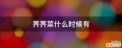荠荠菜什么时候有