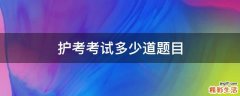 护考考试多少道题目