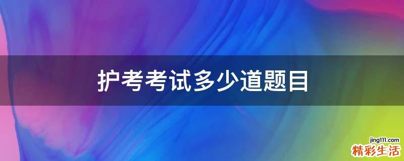护考考试多少道题目