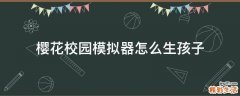樱花校园模拟器怎么生孩子