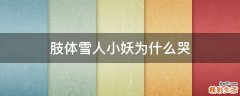 肢体雪人小妖为什么哭