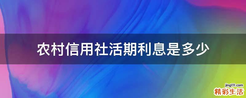 农村信用社活期利息是多少