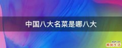 中国八大名菜是哪八大