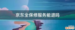 京东全保修服务能退吗