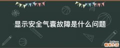 显示安全气囊故障是什么问题