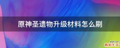 原神圣遗物升级材料怎么刷