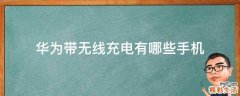 华为带无线充电有哪些手机