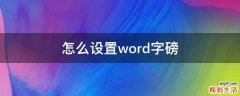怎么设置word字磅
