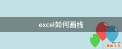 excel如何画线