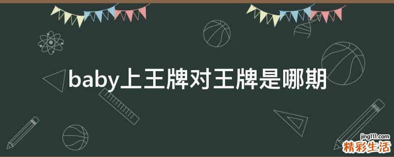 baby上王牌对王牌是哪期
