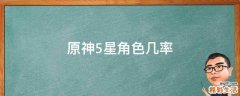原神5星角色几率